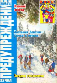 Журнал Предупреждение плюс 6 (24) 2002, 51-154, Баград.рф